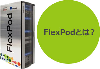 FlexPodとは？